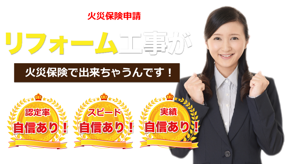 地震風雨災害 火災保険申請サポート Home保険プランナー